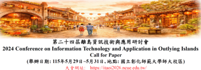 第二十四屆離島資訊技術與應用研討會圖片
