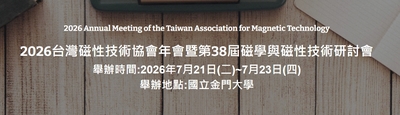 2026台灣磁性技術協會年會暨第38屆磁學與磁性技術研討圖片